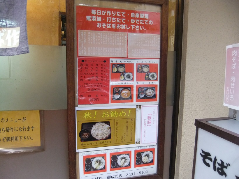 そば作御成門店のＰＯＰ１20130924.JPG