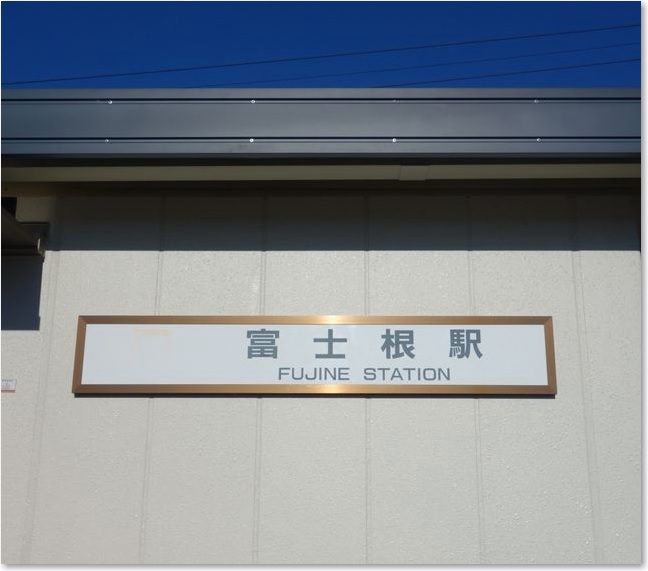 47富士根駅冨士Ｒ