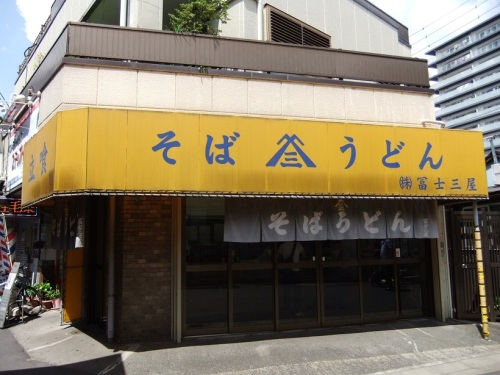 千住曙町・冨士三屋