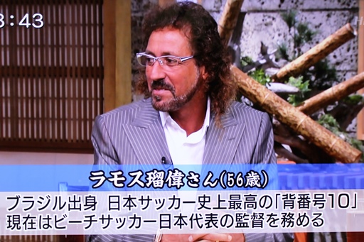 サンデーモーニング　ラモス瑠偉.JPG