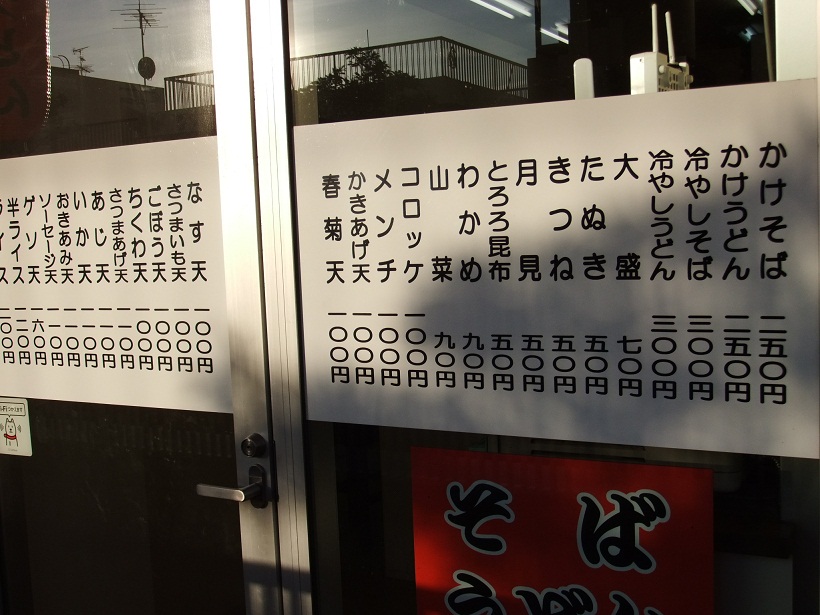 鈴家＠市川の店頭メニュー20121104.JPG