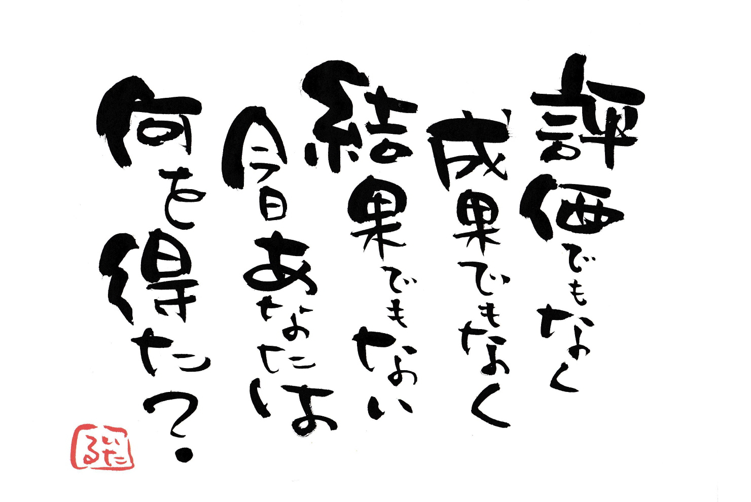 評価でもなく成果でもなく結果でもない今日のあなたは何を得た？.jpg