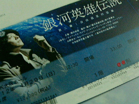銀河英雄伝説大阪チケ.jpg
