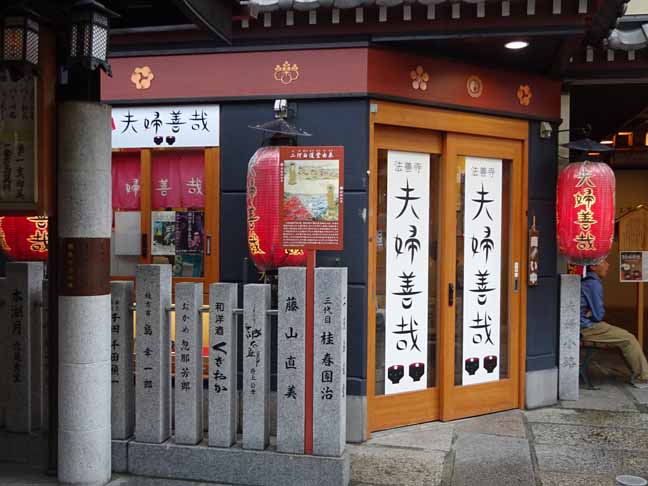 夫婦善哉 (2).JPG