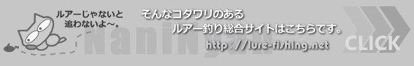 何ニャンはルアーフィッシング総合サイトです。