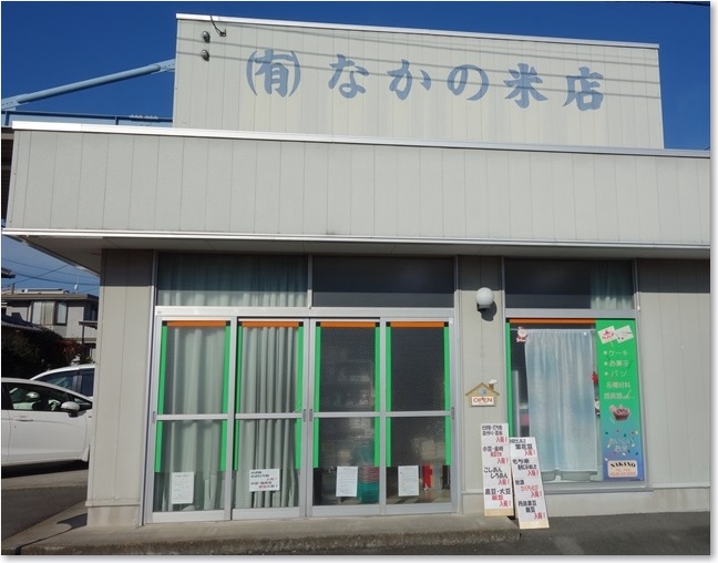 09なかの米店