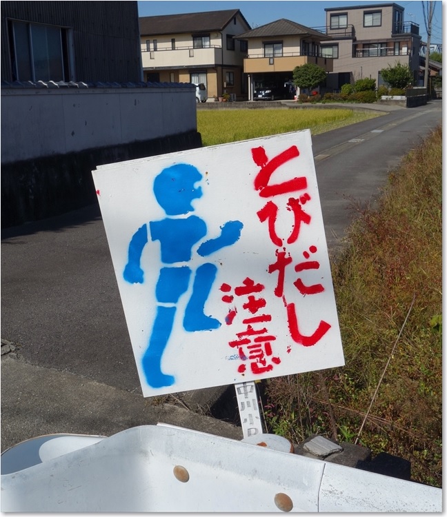 44とびだし注意