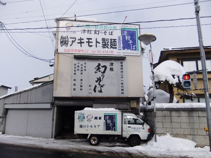 アキモト製麺＠弘前20140123.JPG