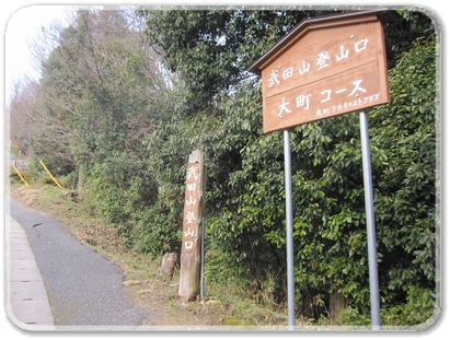 カガラ＆武田山登山口_8998.jpg