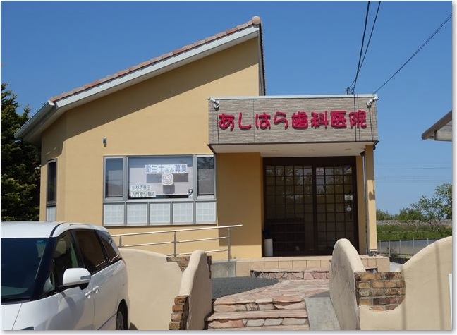09あしはら歯科医院R