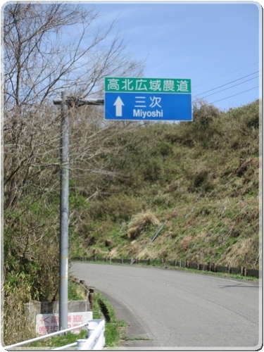 0030道標（高北広域農道）高宮～三次間_0030.jpg