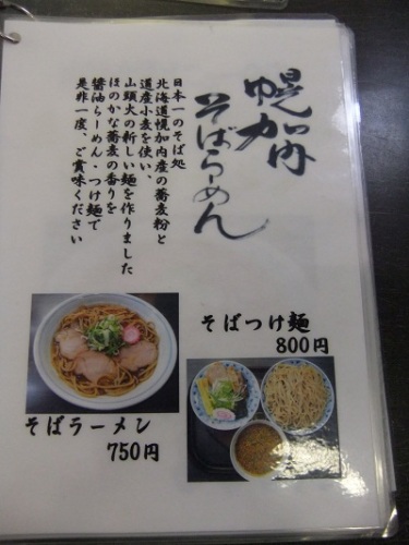 らーめん山頭火旭川本店のお品書き20120521.JPG