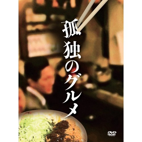 孤独のグルメ DVD-BOX