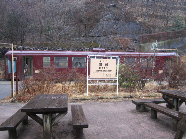 間藤駅の駅名標