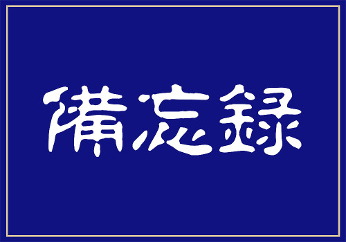 草薙龍瞬著 これも修行のうち Laozi S Blog