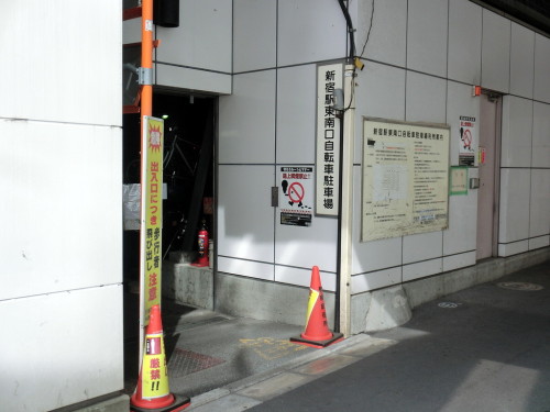 新宿 駅東 南口 自転車 等 駐輪場