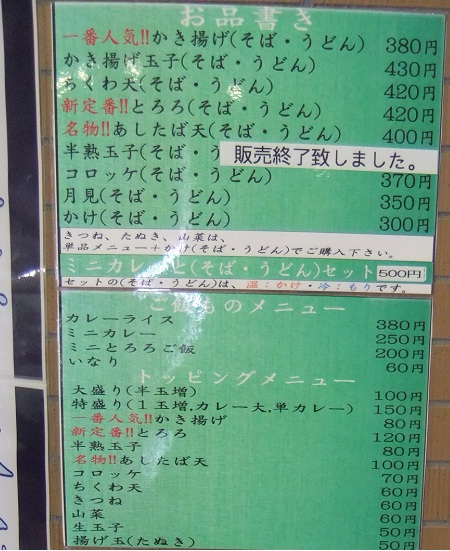 高幡そば高幡不動店のメニュー20120816.JPG