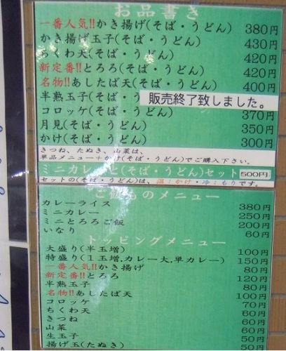 高幡そば高幡不動店のメニュー20120816.JPG