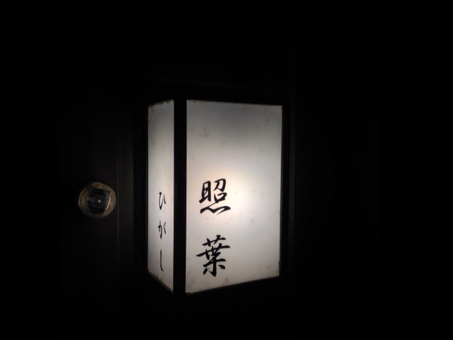 照葉看板.JPG