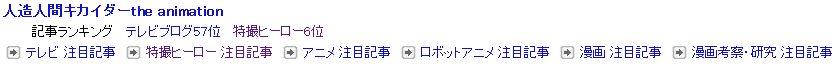 ブログ村　特撮ヒーローだ第６位　人造人間キカイダー　the animation　.jpg