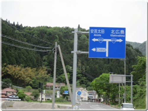 0105道標（広域農道.R433安芸太田.R433北広島分岐）_0105.jpg