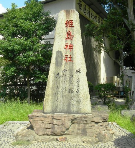 009姫島神社。万葉歌碑.jpg