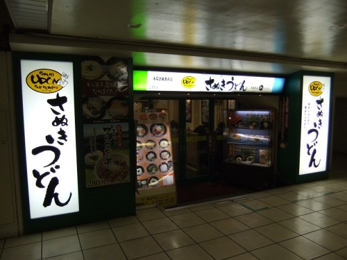 さぬきうどんＮＲＥ＆めりけんや上野１号店＠JR上野駅20120326.JPG
