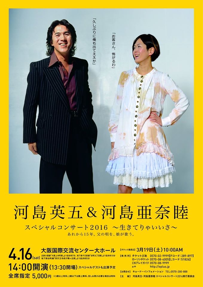 河島英五・河島亜奈睦　スペシャルコンサート.jpg