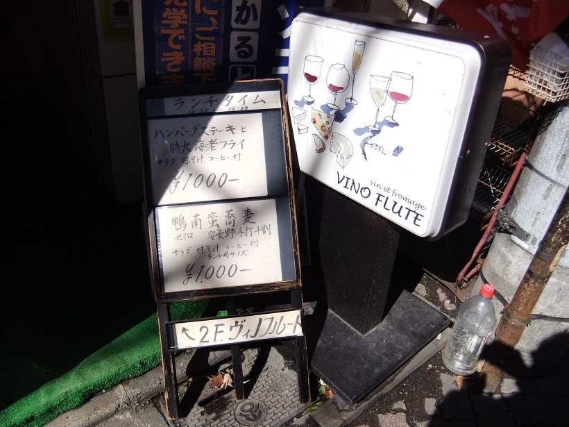 千住２丁目・ヴィノフルートの看板20120213.JPG