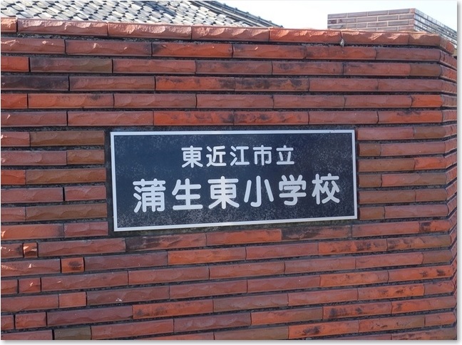 10蒲生東小学校ＲR