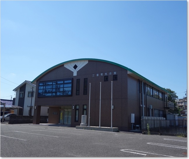 61三重電気会館