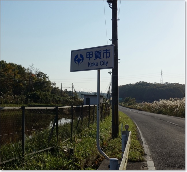 37ここから甲賀市