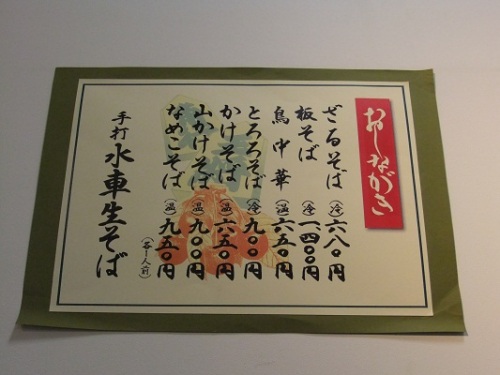 水車生そば＠日本橋高島屋のお品書き20120527.JPG