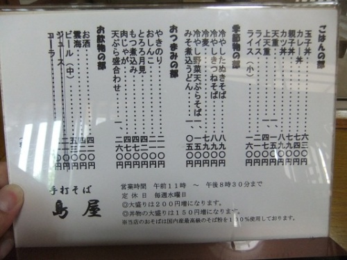 綾瀬３丁目・島屋のメニュー２20120507.JPG
