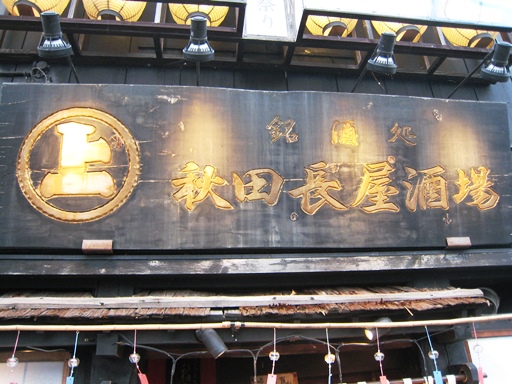 2013.7.30 秋田長屋酒場　その２.JPG