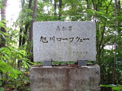 石碑「高松宮　旭川ロープウェー」.JPG