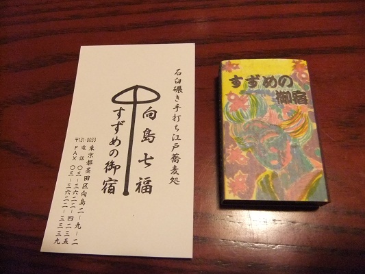 向島七福すずめの御宿＠向島の名刺20121001.JPG