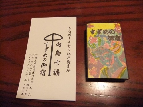 向島七福すずめの御宿＠向島の名刺20121001.JPG