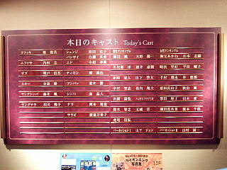 CAI_130706_1254大阪四季劇場内・本日のキャストボードQVGA.JPG