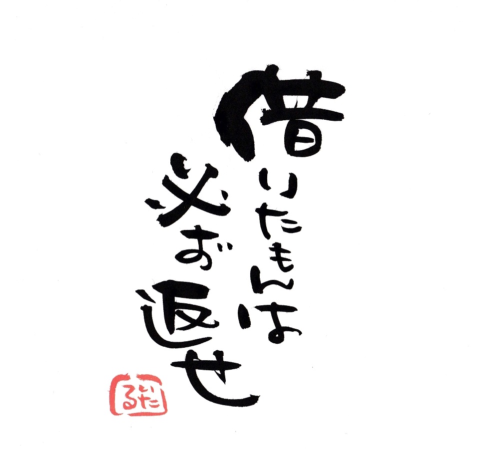 借りたもんは必ず返せ.jpg