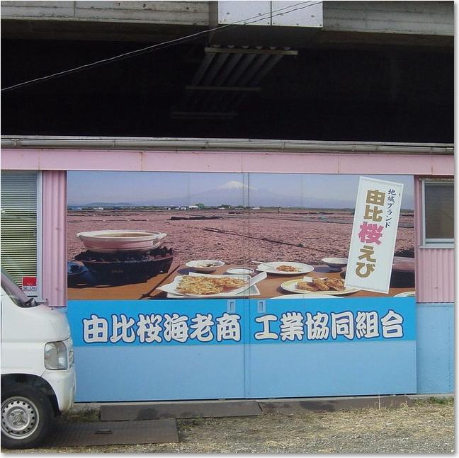 10由比桜海老商工業協同組合