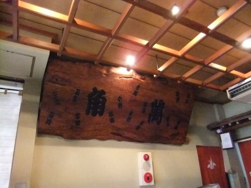 角萬＠竜泉の店内１20120601.JPG
