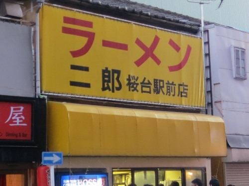 20151103_ラーメン二郎桜台駅前店_テント.JPG