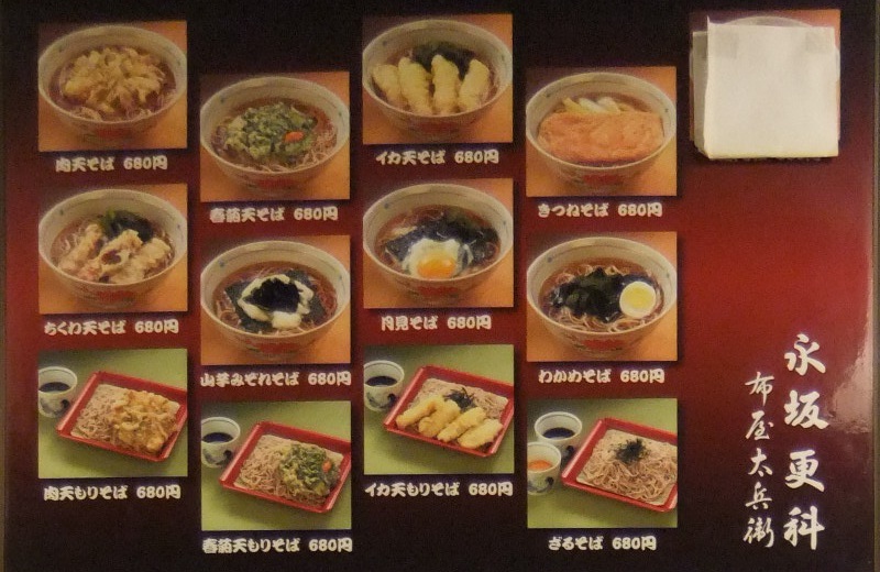 永坂更科布屋太兵衛 新宿地下鉄ビル店のお品書き20130217.jpg