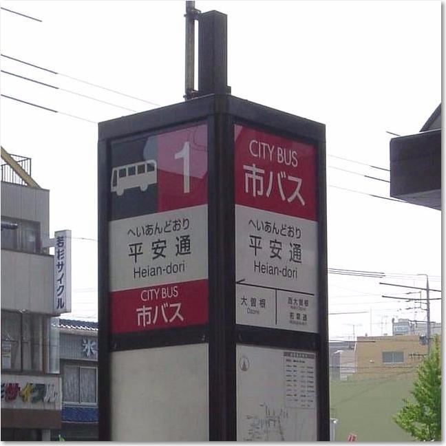 10平安通バス停R.JPG