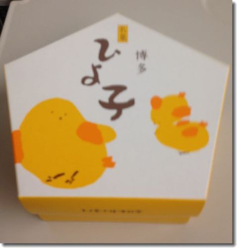 博多 お土産 ひよ子.jpg