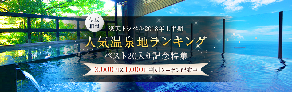 伊豆高原温泉ホテル 森の泉 人気温泉地ランキング記念特集 楽天トラベル