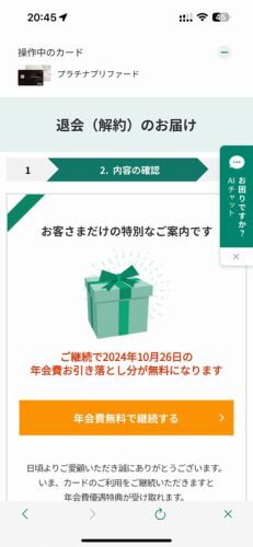 年会費無料で三井住友プラチナプリファード継続 (6)