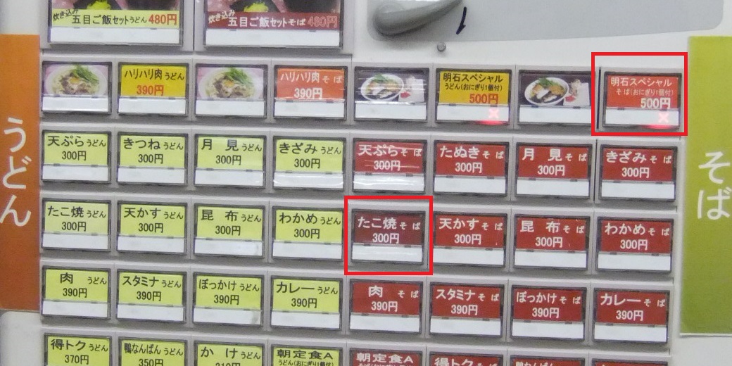 山陽そば明石店の券売機20140109.JPG