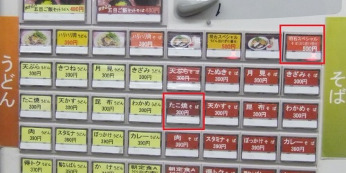 山陽そば明石店の券売機